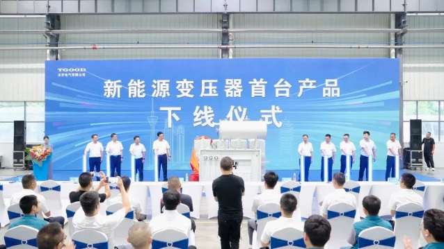 特锐德川开电气新能源变压器首台产品下线仪式顺利举行