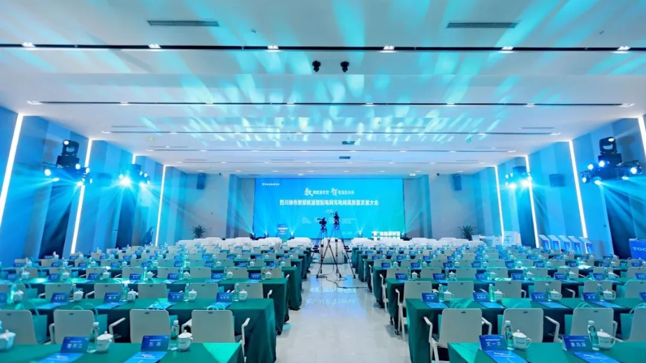 四川绿色智慧能源暨配电网充电网高质量发展大会隆重举行！