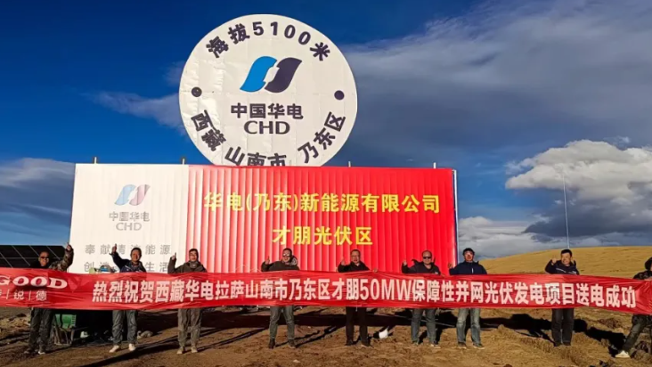 特锐德助力全球最高海拔光伏发电项目成功并网发电