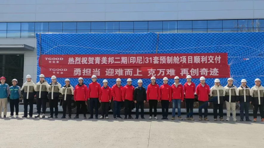 18天成功交付31套海外预制舱产品 特锐德效率再创奇迹