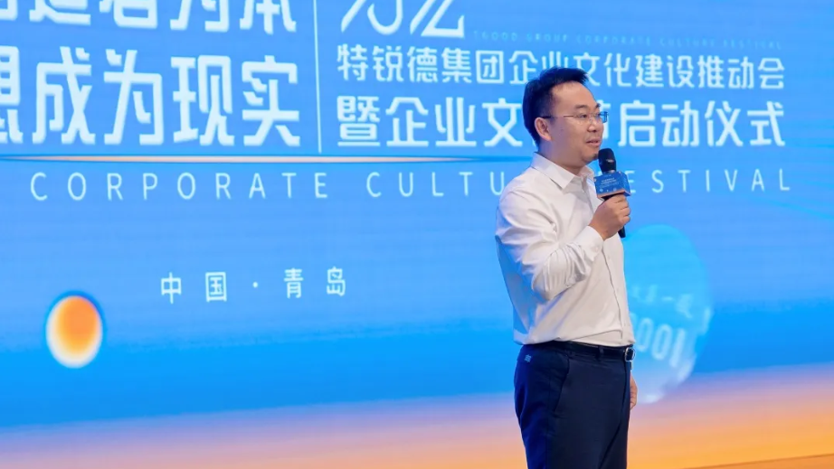 2024特锐德集团企业文化建设推动会暨企业文化节盛大启幕！