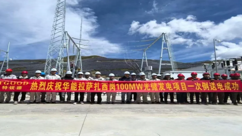 攻坚克难丨华能拉萨扎西岗光储发电站项目投运发电