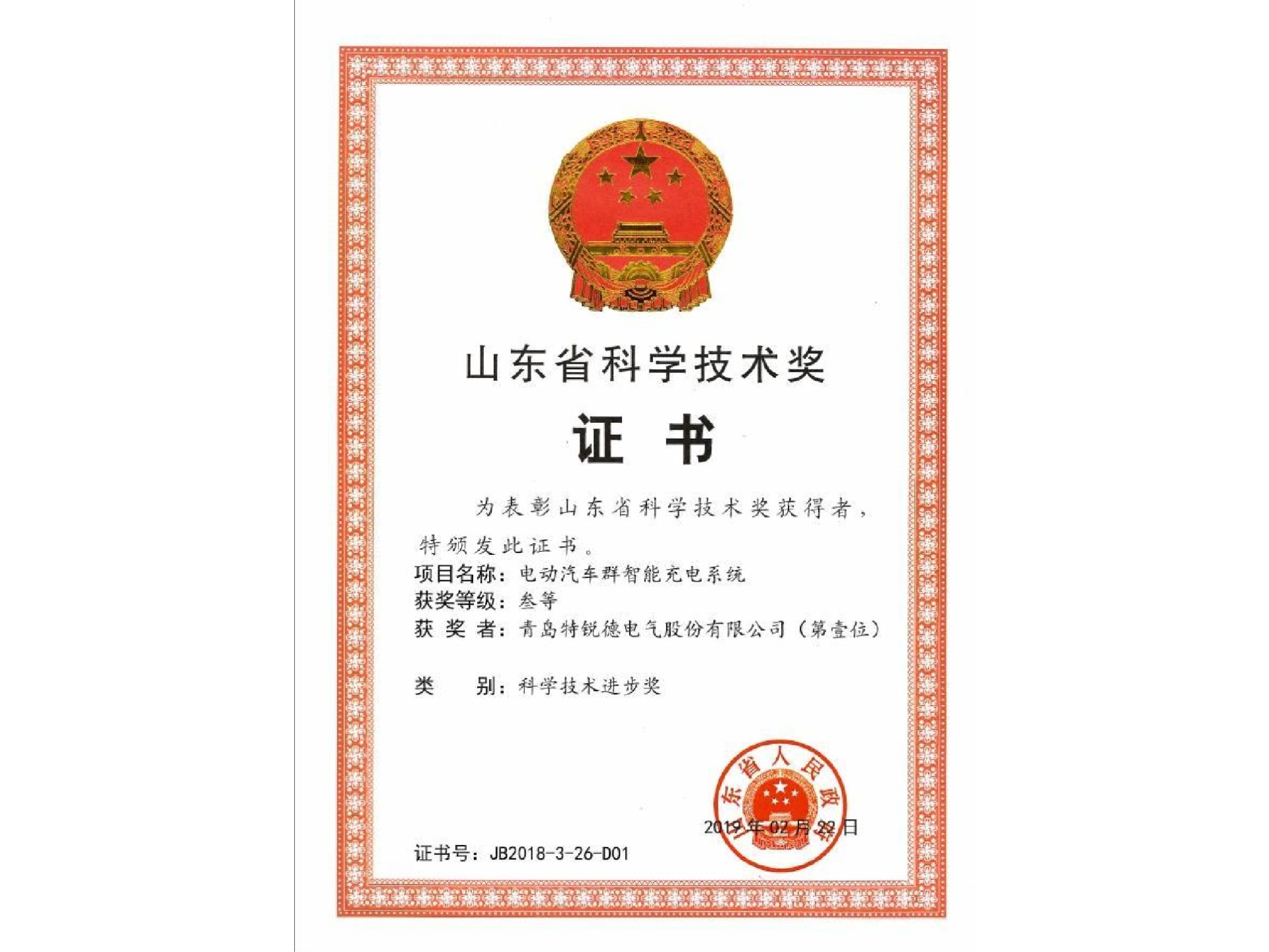 山東省科學(xué)技術(shù)獎(jiǎng)-科學(xué)技術(shù)進(jìn)步三等獎(jiǎng)