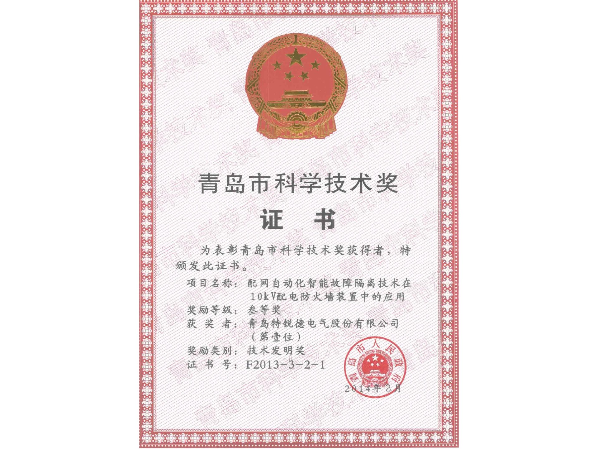 青島市科學(xué)技術(shù)獎(jiǎng)--技術(shù)發(fā)明三等獎(jiǎng)