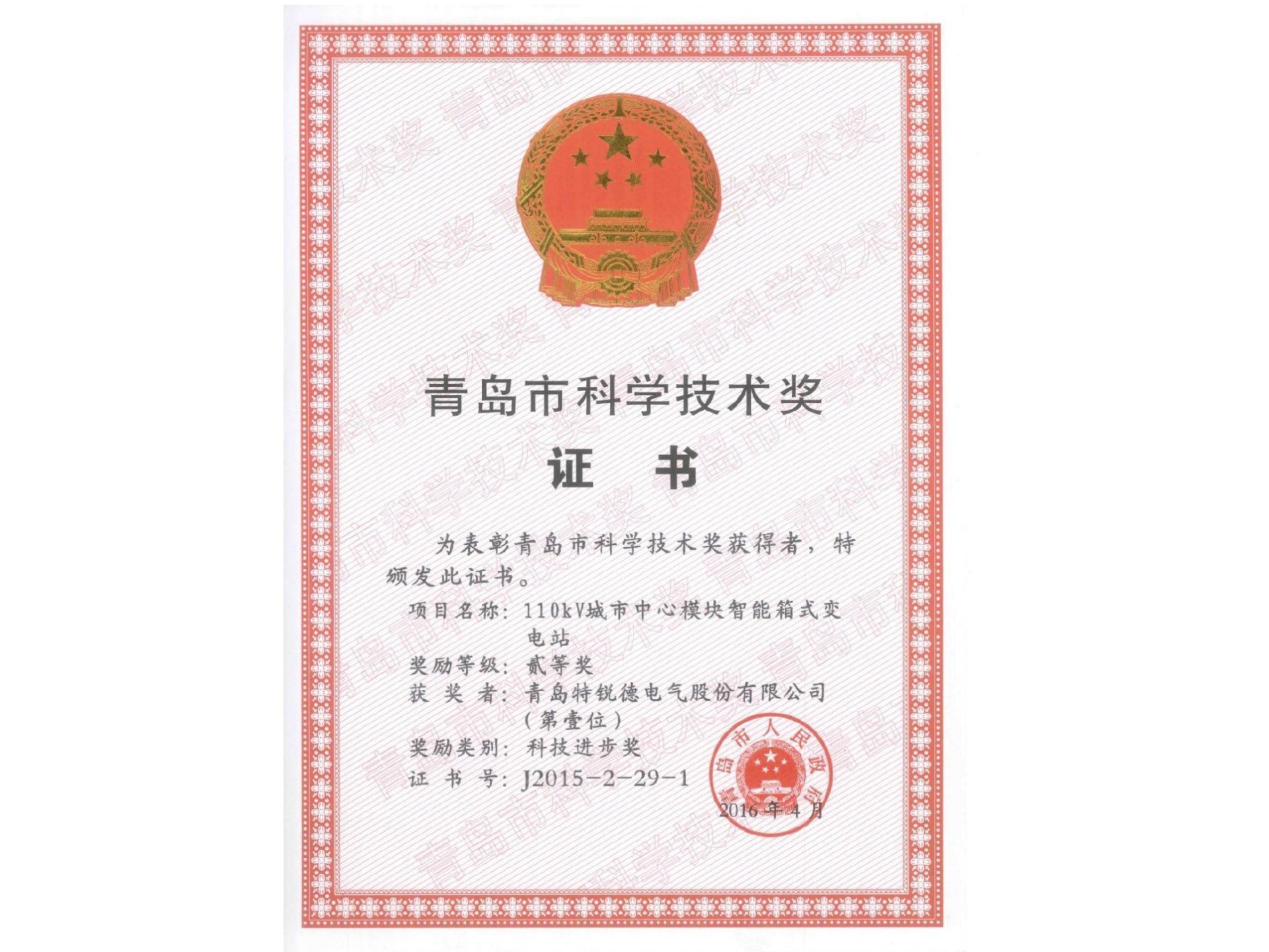 青島市科學(xué)技術(shù)獎(jiǎng)--科技進(jìn)步獎(jiǎng)二等獎(jiǎng)